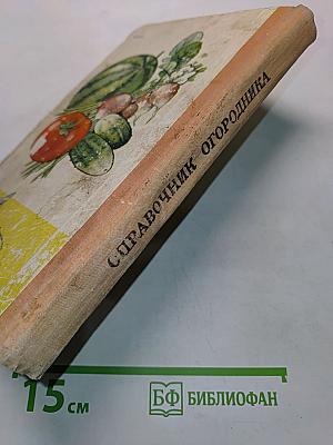 Справочник огородника