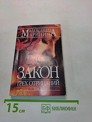 Закон трех отрицаний. Том 2