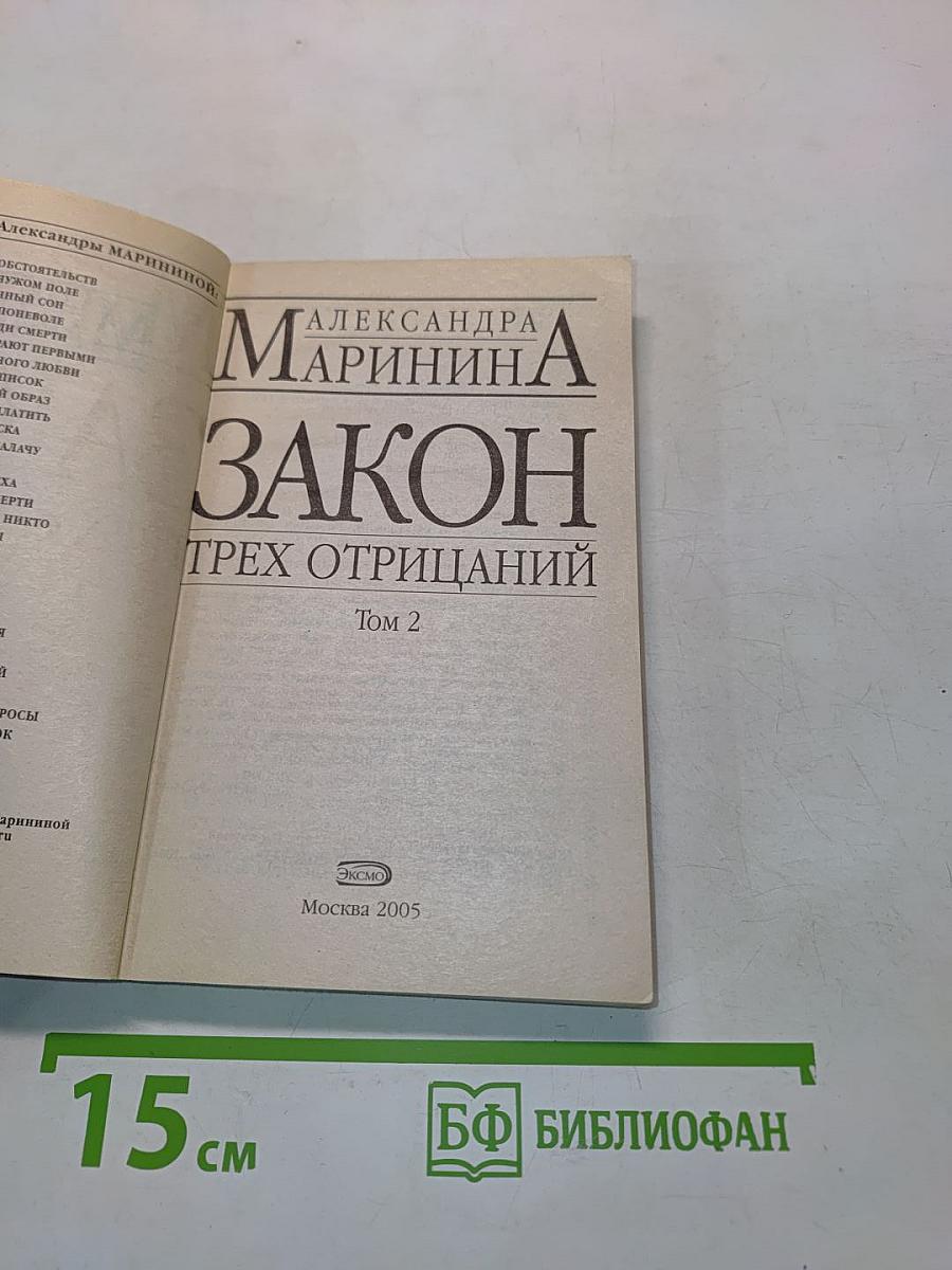 Закон трех отрицаний. Том 2