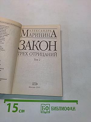 Закон трех отрицаний. Том 2