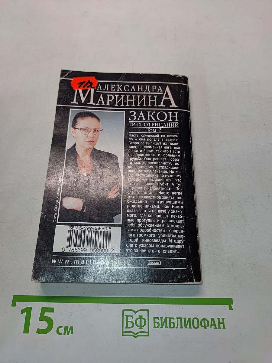 Закон трех отрицаний. Том 2
