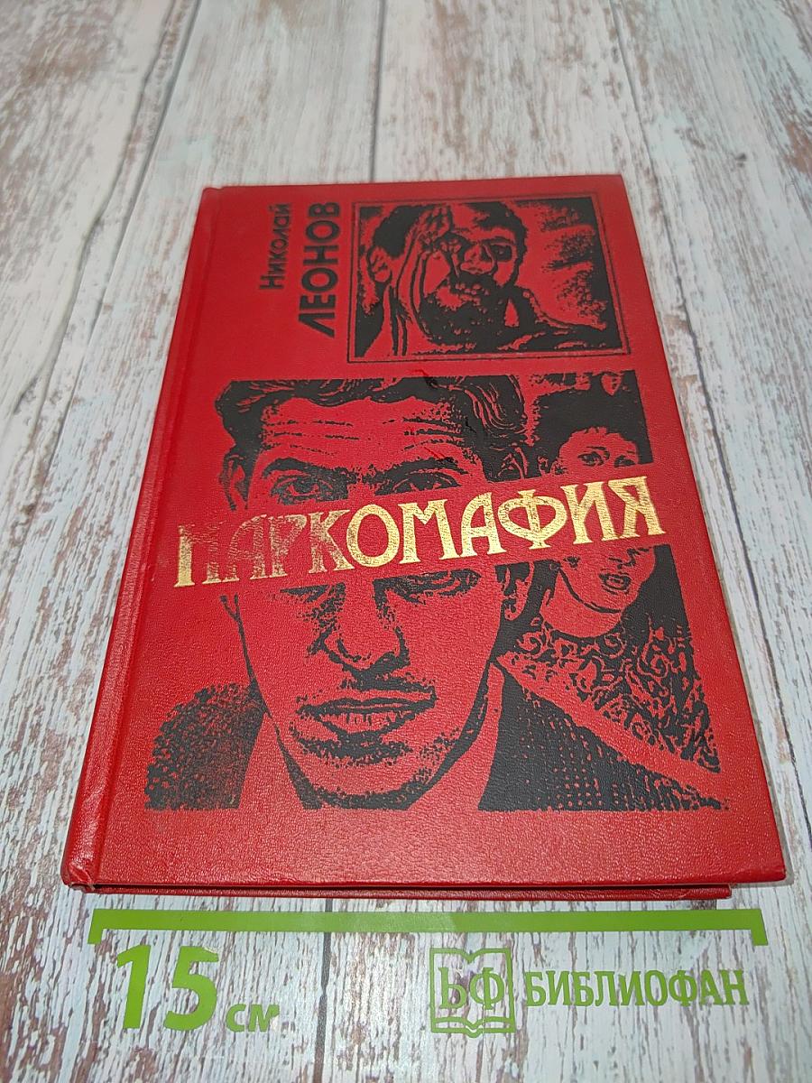 Наркомафия