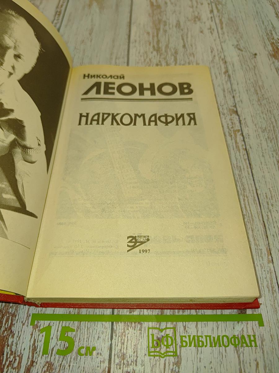 Наркомафия