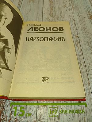 Наркомафия