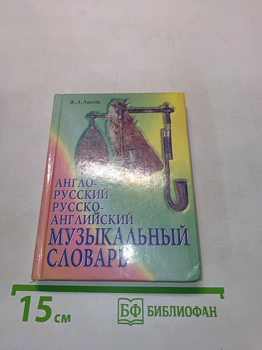 Англо-русский и русско-английский музыкальный словарь