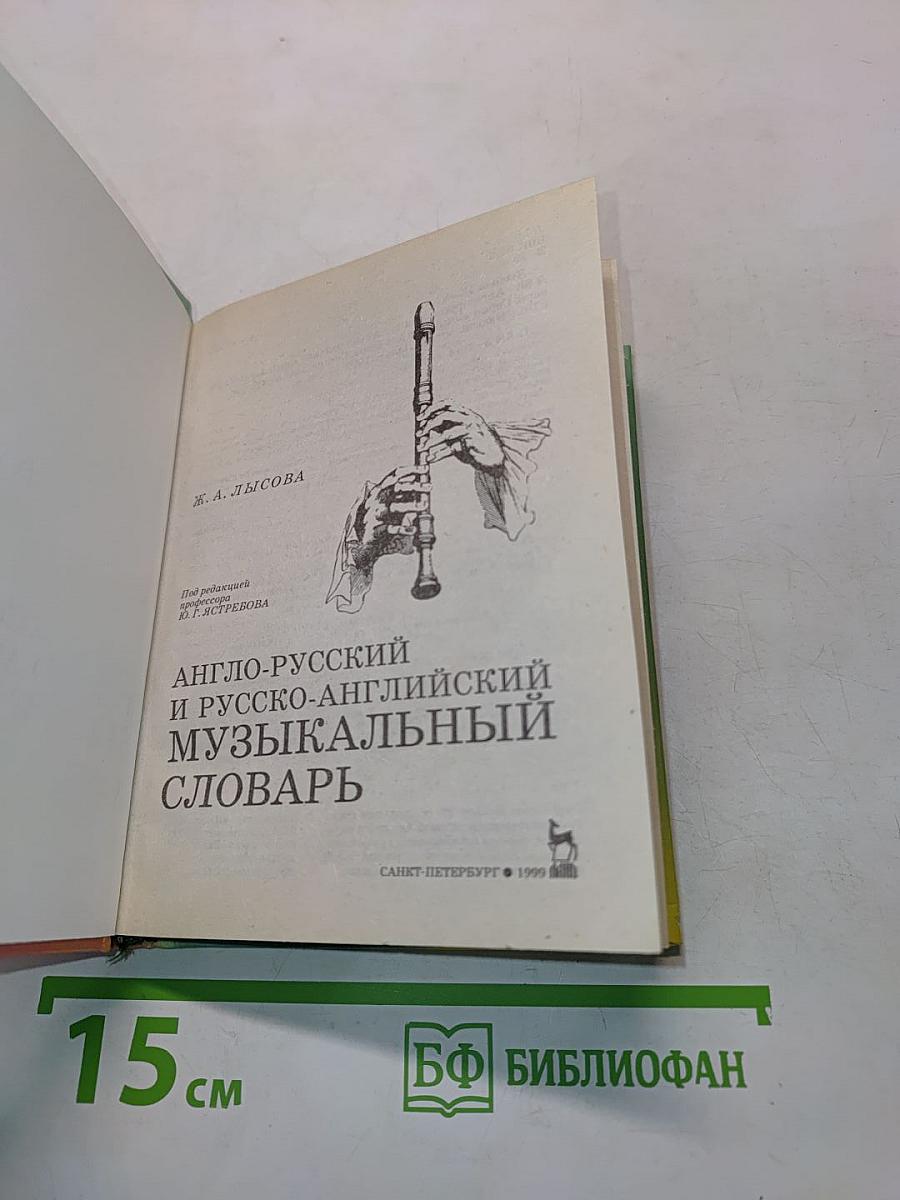 Англо-русский и русско-английский музыкальный словарь