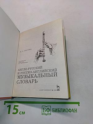 Англо-русский и русско-английский музыкальный словарь
