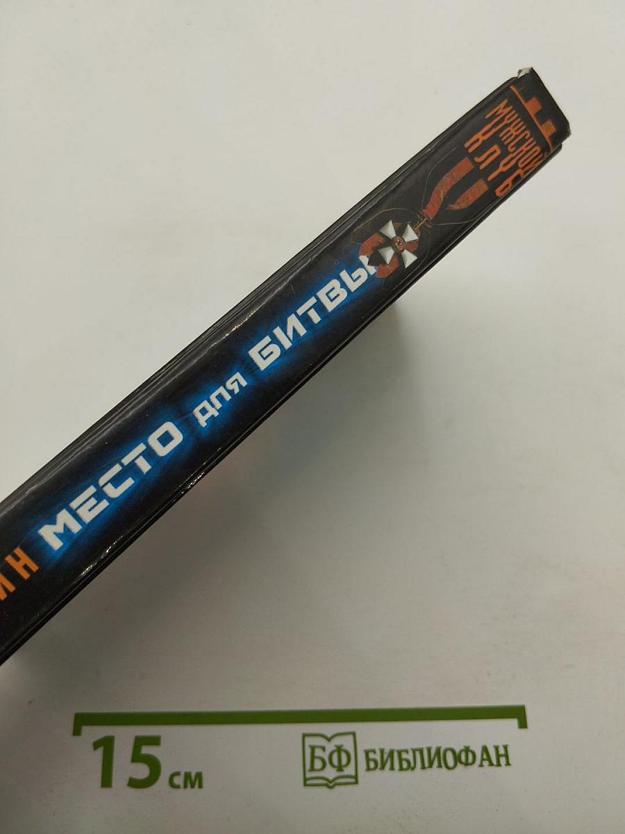 Место для битвы