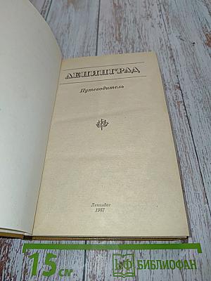 Ленинград: Путеводитель