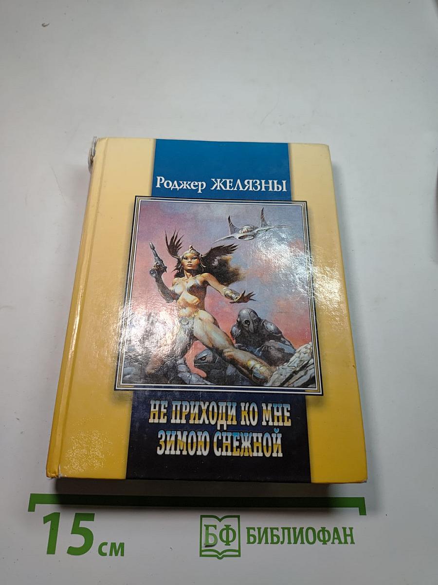 Не приходи ко мне зимою снежной