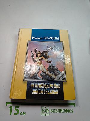 Не приходи ко мне зимою снежной