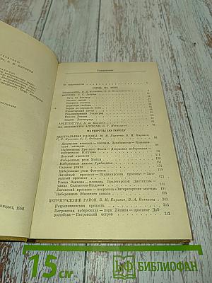Ленинград: Путеводитель