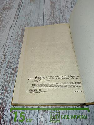 Ленинград: Путеводитель