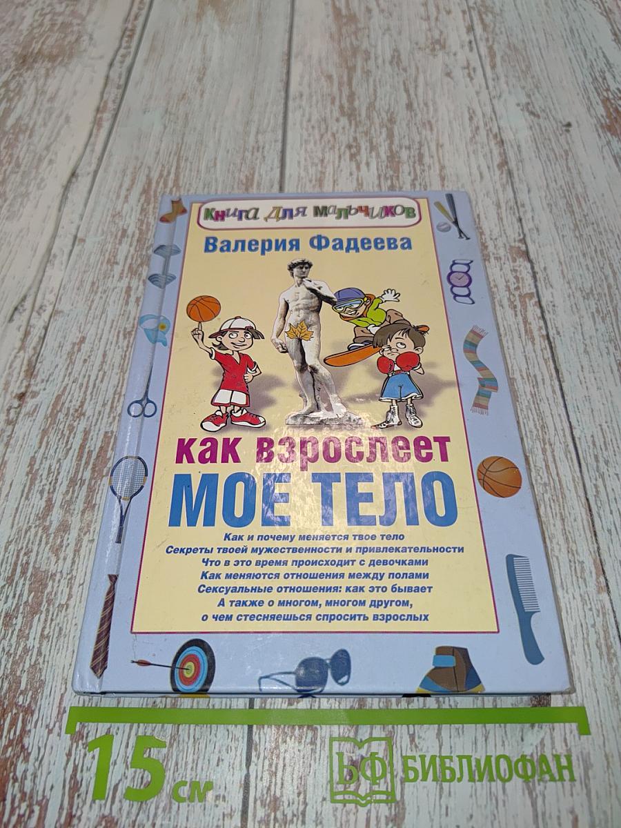 Как взрослеет мое тело. Книга для мальчиков