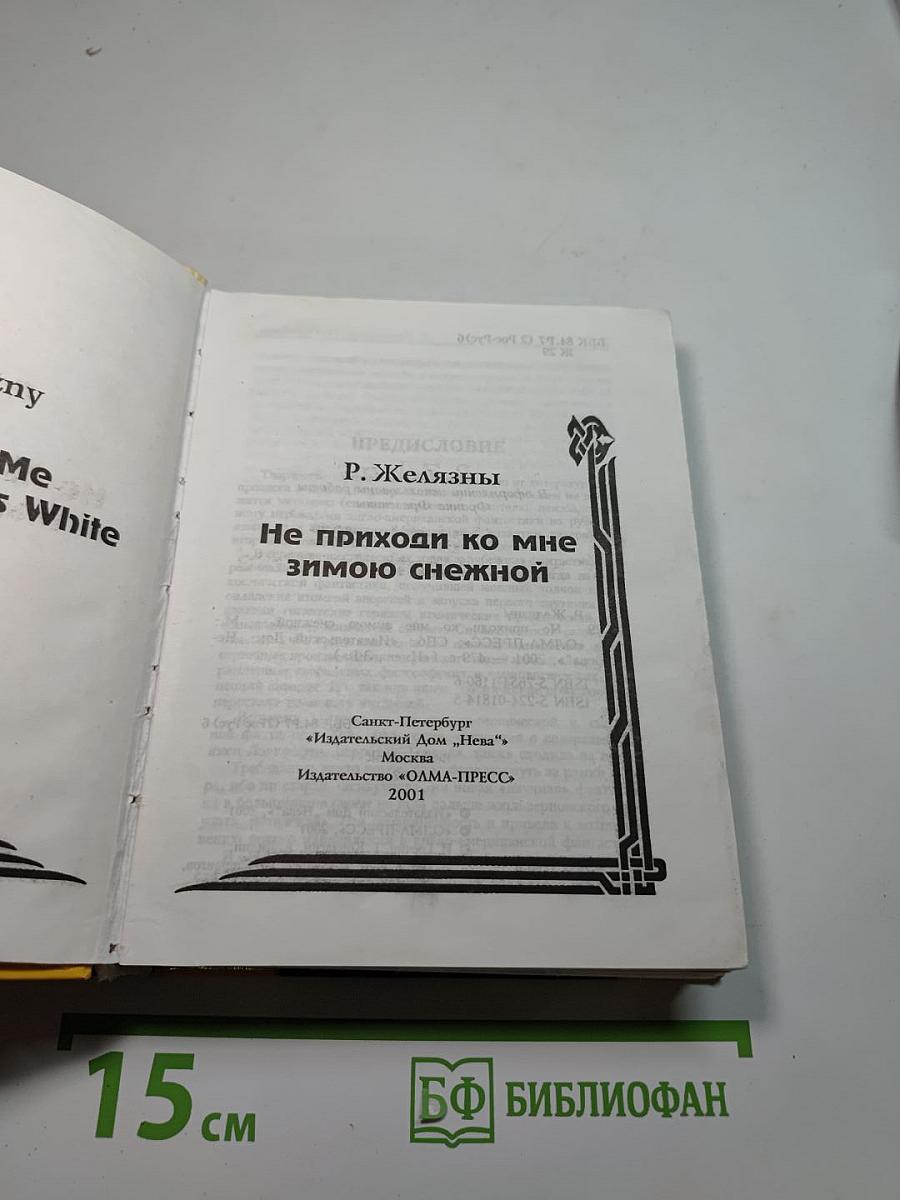 Не приходи ко мне зимою снежной
