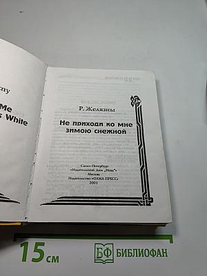 Не приходи ко мне зимою снежной