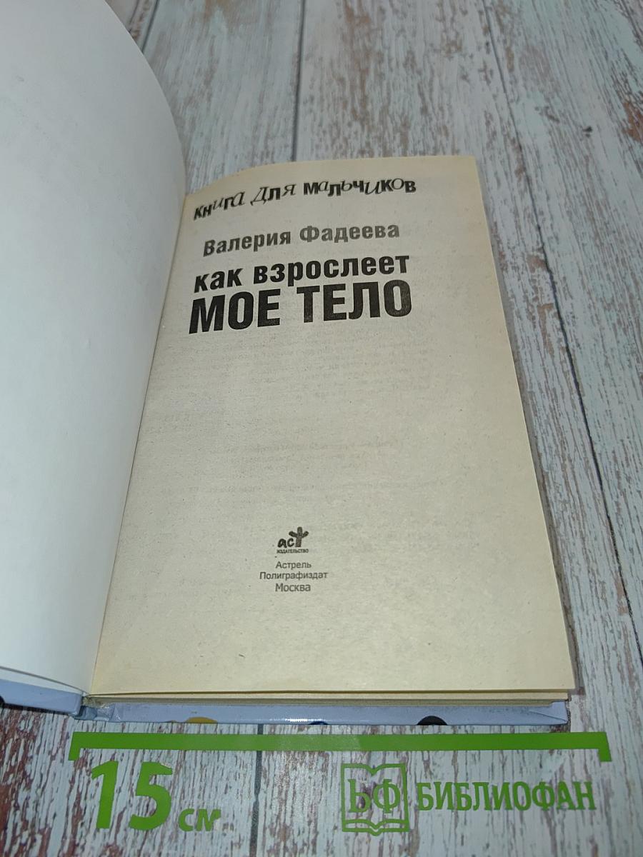 Как взрослеет мое тело. Книга для мальчиков