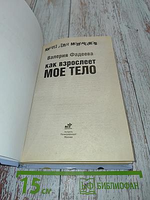 Как взрослеет мое тело. Книга для мальчиков