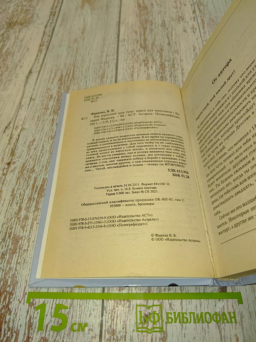 Как взрослеет мое тело. Книга для мальчиков