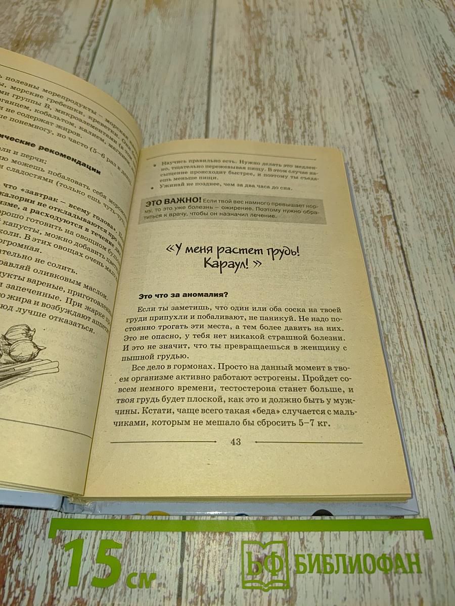 Как взрослеет мое тело. Книга для мальчиков