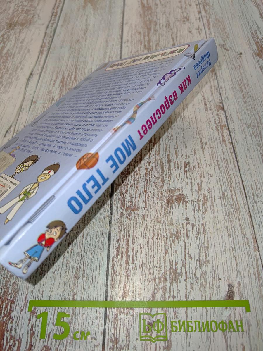 Как взрослеет мое тело. Книга для мальчиков