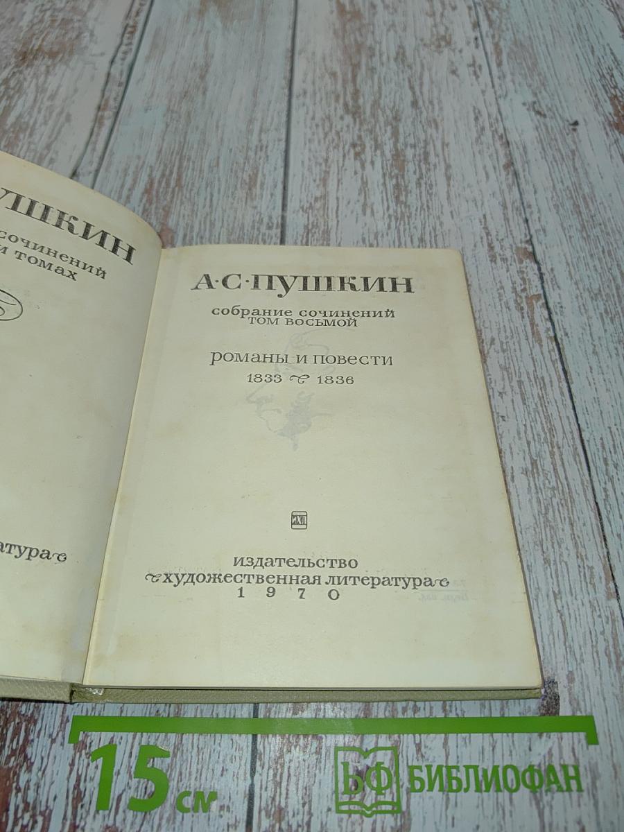 А.С. Пушкин. Собрание сочинений в томах. Том восьмой. Романы и повести 1833-1836