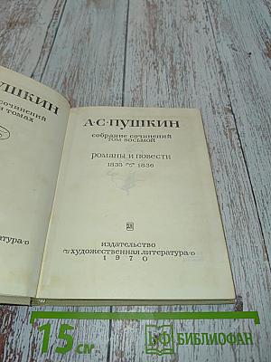 А.С. Пушкин. Собрание сочинений в томах. Том восьмой. Романы и повести 1833-1836