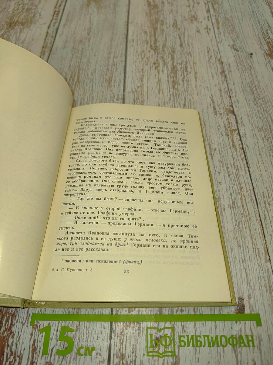 А.С. Пушкин. Собрание сочинений в томах. Том восьмой. Романы и повести 1833-1836