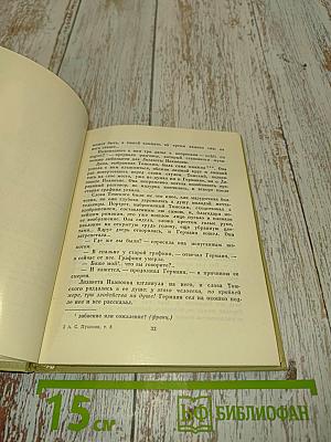 А.С. Пушкин. Собрание сочинений в томах. Том восьмой. Романы и повести 1833-1836