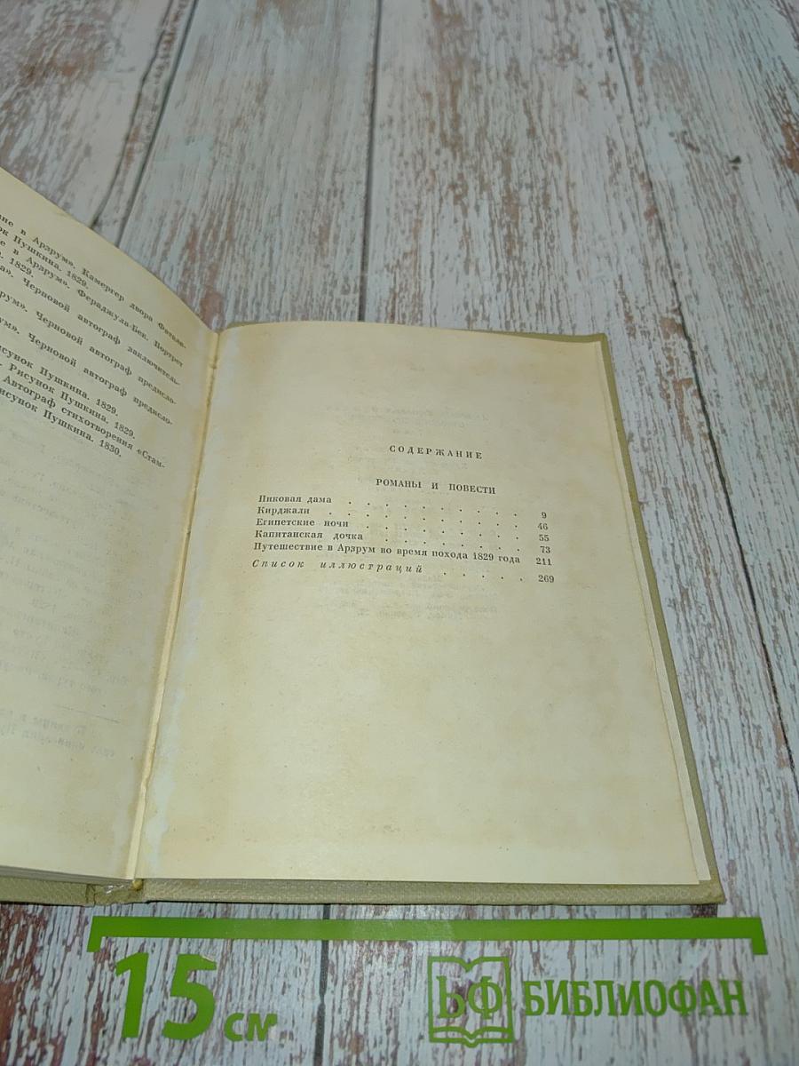 А.С. Пушкин. Собрание сочинений в томах. Том восьмой. Романы и повести 1833-1836