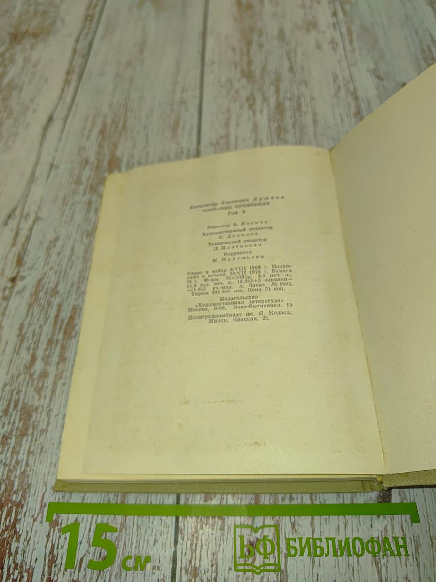 А.С. Пушкин. Собрание сочинений в томах. Том восьмой. Романы и повести 1833-1836