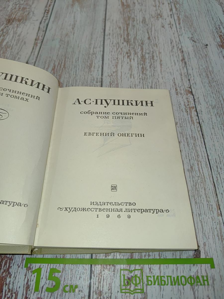 А.С. Пушкин. Собрание сочинений в десяти томах. Том пятый. Евгений Онегин