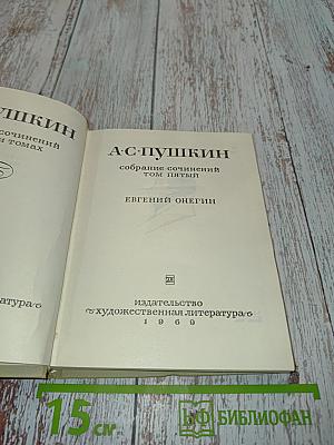 А.С. Пушкин. Собрание сочинений в десяти томах. Том пятый. Евгений Онегин