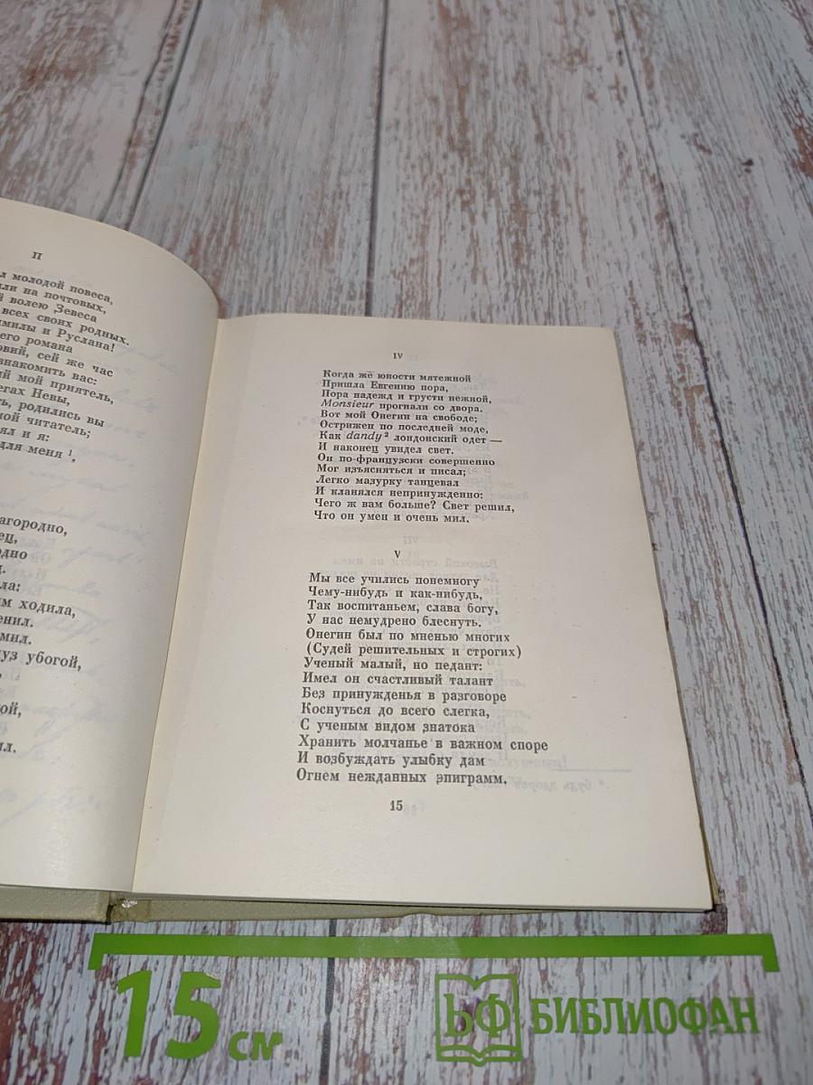 А.С. Пушкин. Собрание сочинений в десяти томах. Том пятый. Евгений Онегин