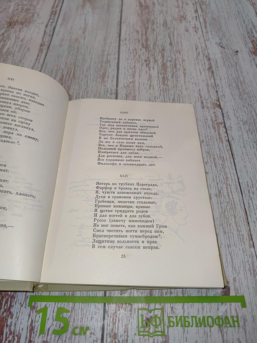 А.С. Пушкин. Собрание сочинений в десяти томах. Том пятый. Евгений Онегин