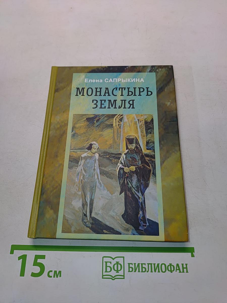 Монастырь Земля