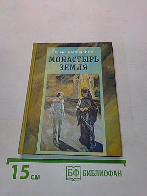 Монастырь Земля