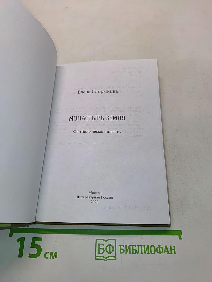 Монастырь Земля
