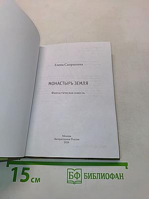 Монастырь Земля