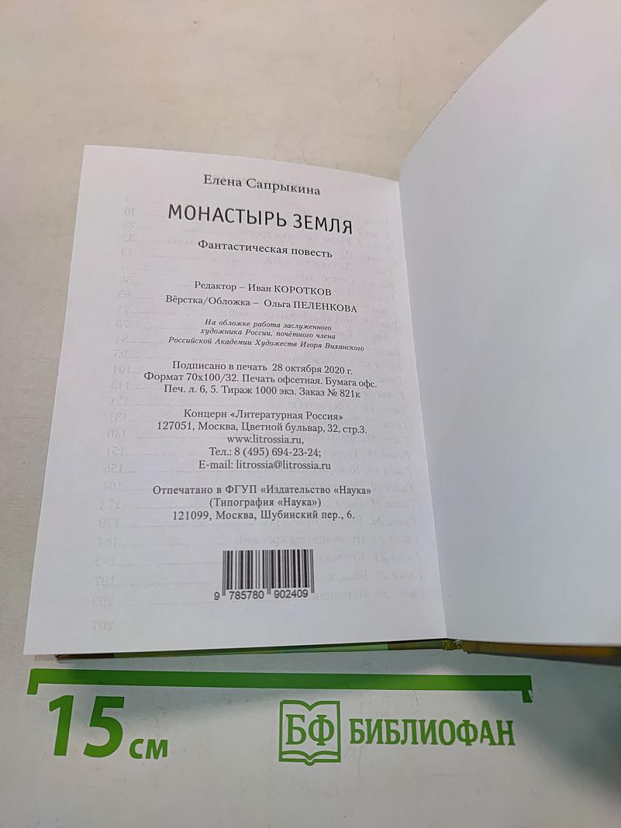 Монастырь Земля