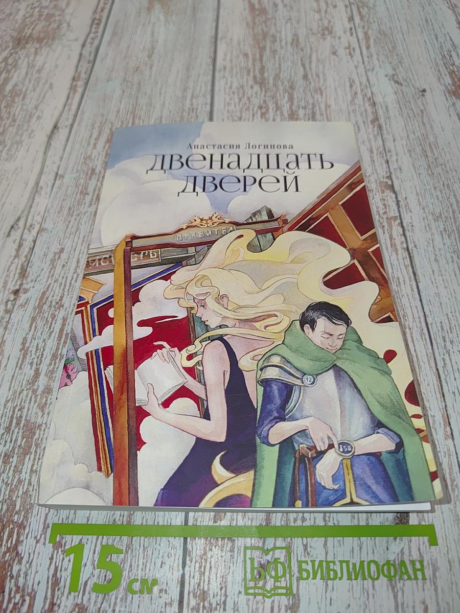 Двенадцать дверей