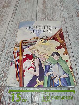 Двенадцать дверей
