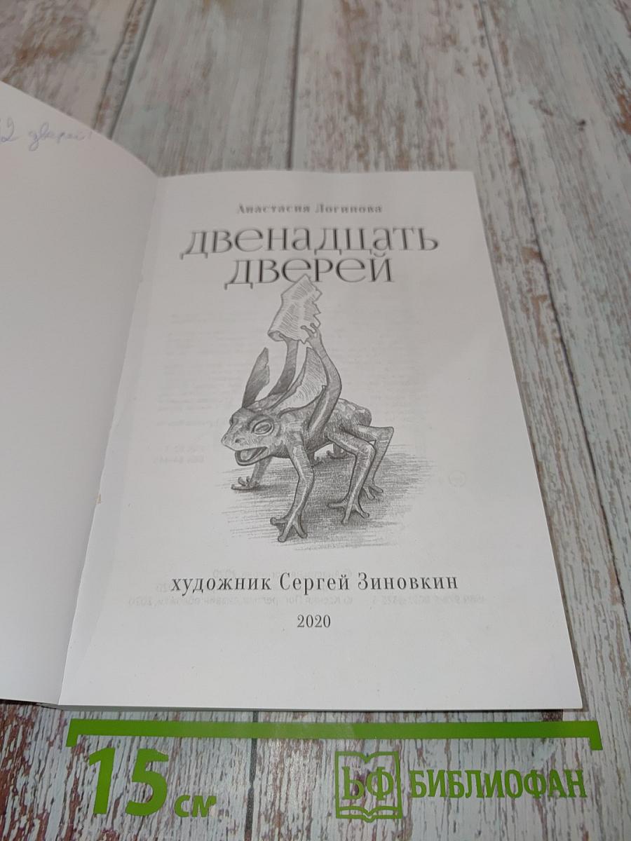 Двенадцать дверей
