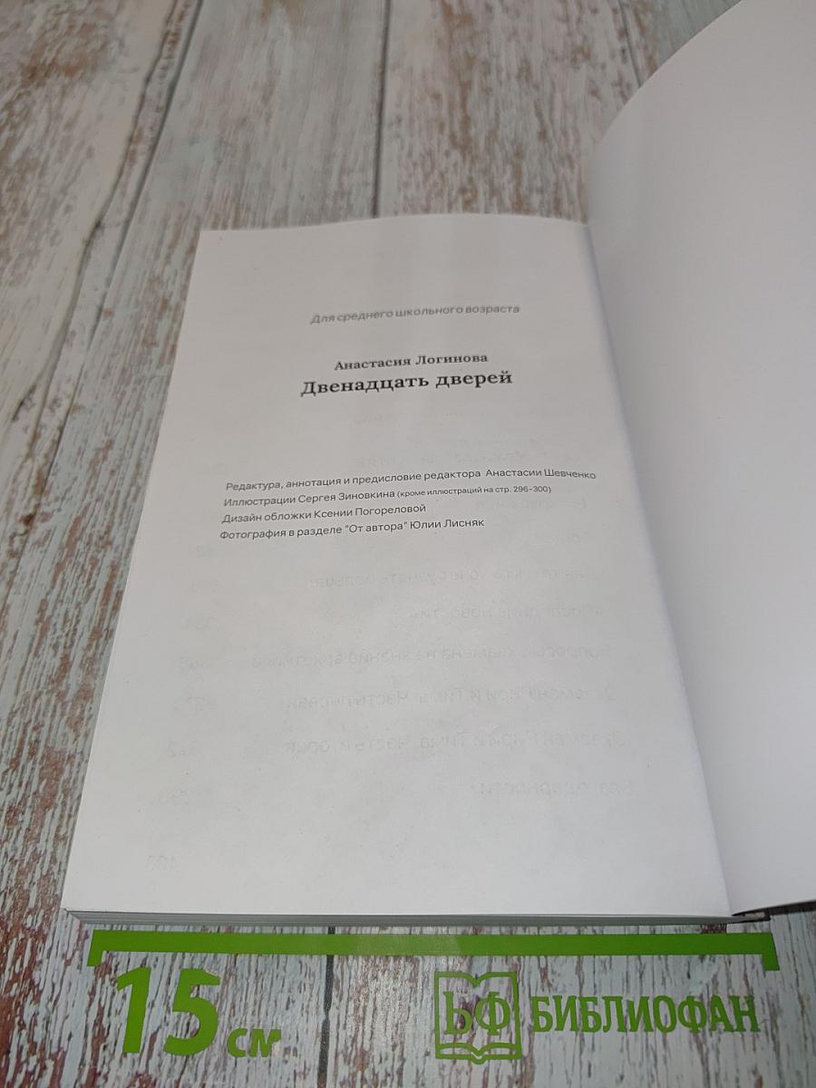 Двенадцать дверей