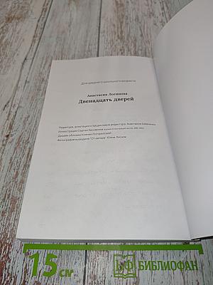 Двенадцать дверей