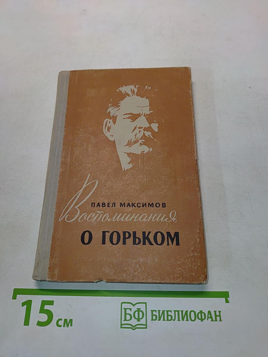 Воспоминания о Горьком