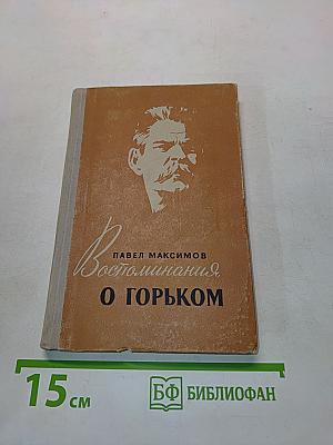 Воспоминания о Горьком