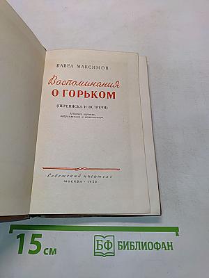 Воспоминания о Горьком