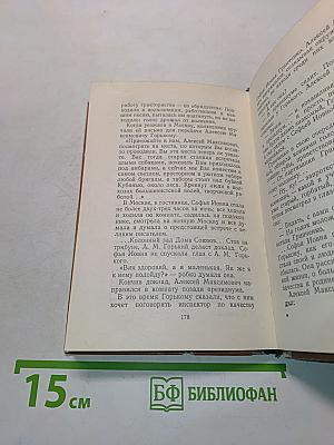 Воспоминания о Горьком