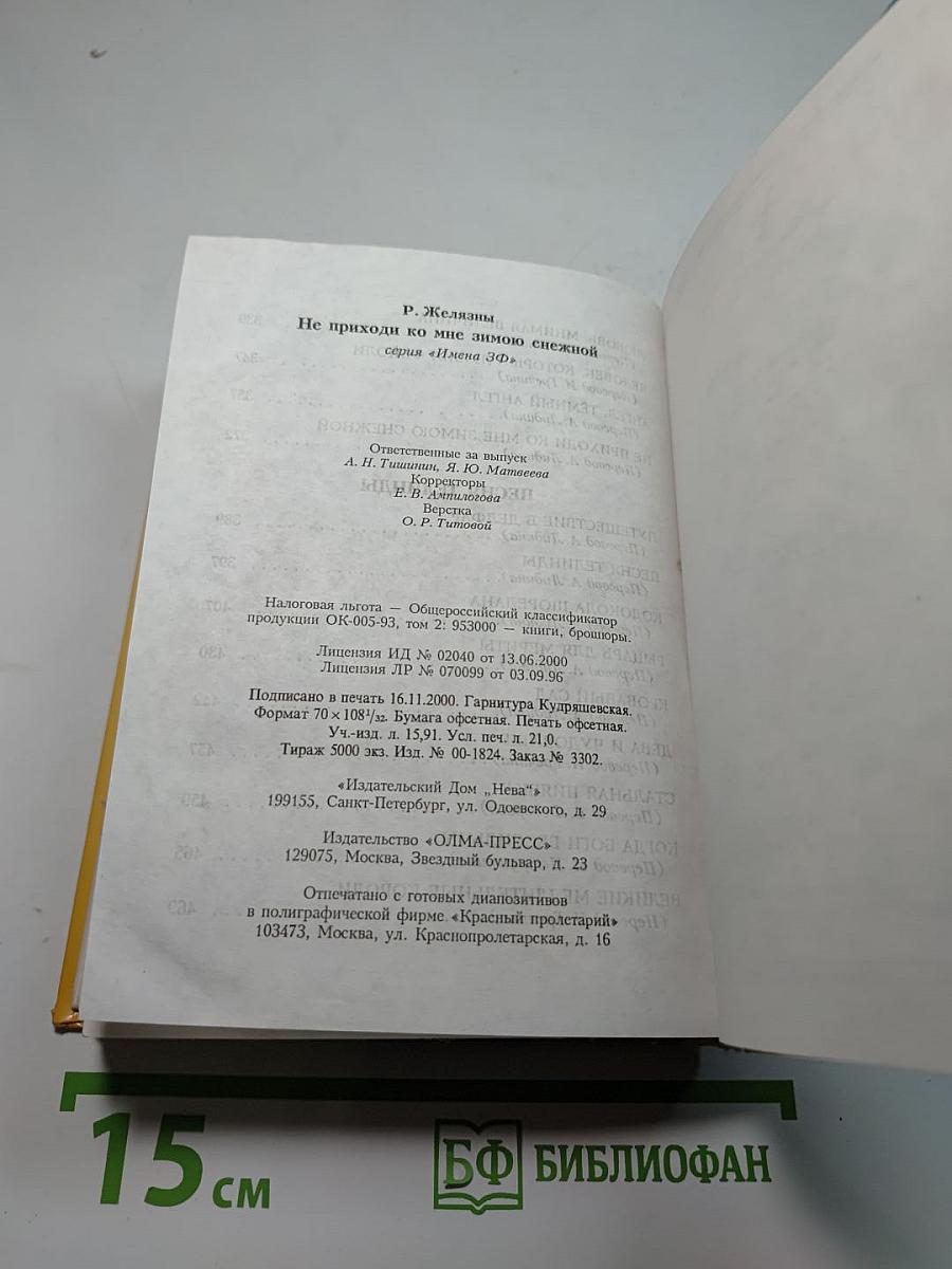 Не приходи ко мне зимою снежной
